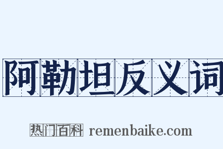 阿勒坦反义词是什么意思的图片